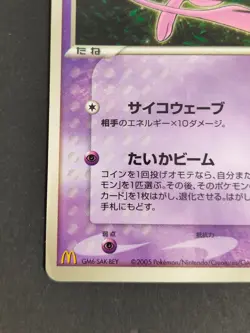 Pokemon Card Mew Promo 085/PCG-P McDonald's Promo Japanese 2005 eb301 - Image 4