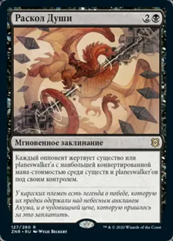 MTG SOUL SHATTER EXC - FRANTUMAZIONE DELL'ANIMA - ZNR RU - MAGIC - Image 1