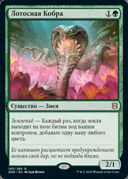 MTG LOTUS COBRA EXC - COBRA DEL LOTO - ZNR RU - MAGIC - Image 1