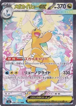 Mega Dragonite EX 246/193 SAR Full Art Holo Pokemon TCG Mega Dream Ex Japanese - Image 1