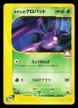 Brock's Crobat 002/018 Theater Limited VS LP Japanese Pokemon Card TCG - Image 1
