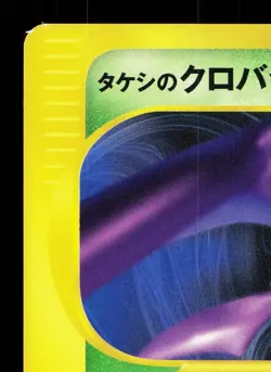 Brock's Crobat 002/018 Theater Limited VS LP Japanese Pokemon Card TCG - Image 2