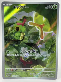 Pokemon TCG - Caterpie Art Rare AR #172/165 151 SV2a Japanese 2023 a - Near Mint - Image 1