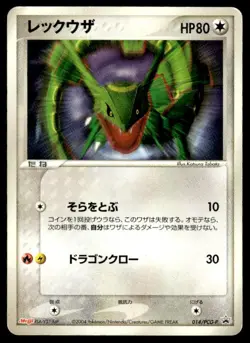 Rayquaza 014/PCG-P Promo Meiji Pokemon Japanese ~ HP - Image 1