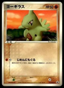 Larvitar 033/PCG-P Glossy Promo McDonald's Pokemon Japanese ~ HP Creased - Image 1