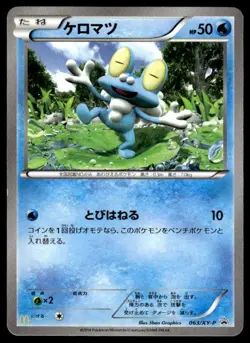 Froakie 063/XY-P Promo McDonald's Pokemon Japanese ~ MP - Image 1