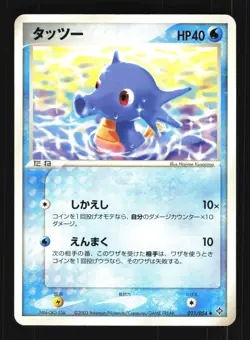 Pokemon Japanese Horsea Rulers of the Heavens Uncommon 011/054 Lightly Played - Image 1