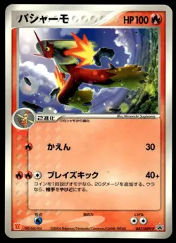 Blaziken 047/ADV-P Glossy Promo McDonald's Pokemon Japanese ~ MP - Image 1