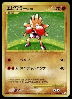Hitmonchan 096/096 Holo 1st Edition Galactics Conquest Pokemon Japanese ~ MP - Image 1