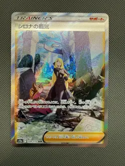 Cynthia's Ambition SAR 239/172 S12a VSTAR Universe Japanese Pokemon Card 2022 - Image 1