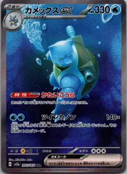 Japanese Pokemon SV2a 151 - Blastoise ex (202/165) SAR NM - Image 1