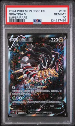 2024 POKEMON SIMPLIFIED CHINESE CS6B C-MARINE SHADOW: BANISH GIRATINA V PSA 10 - Image 1