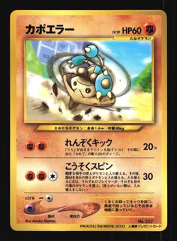 Pokemon Japanese Hitmontop Movie Glossy Promo No. 237 Excellent - Image 1