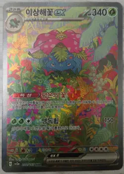 Pokemon TCG Venusaur ex Art Rare Card 200/165 sv2a Korean Stage 2 HP340 Holo - Image 1