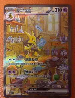 Pokemon TCG S-Chinese Alakazam ex 189/151 SAR Holo Card In Stock - Image 1
