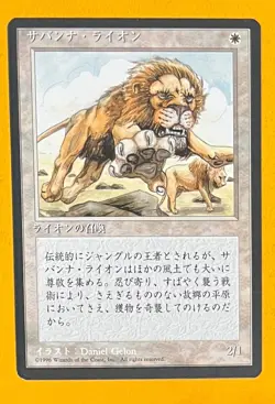 MTG SAVANNAH LIONS (Japanese) 4th Edition FBB (OldManMTG 008-974) - Image 1