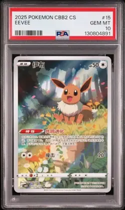 PSA 10 Pokemon TCG Chinese Horizon Gem Pack Vol2 Eevee CBB2C-01 15/15 - Image 1