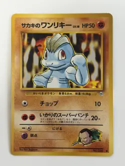 Giovanni's Machop No. 066 Gym Challenge vintage old back Japanese pokemon card - Image 1