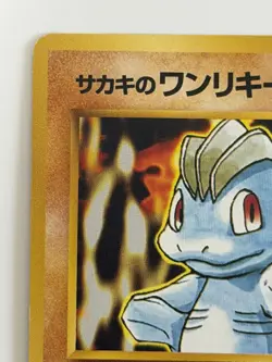 Giovanni's Machop No. 066 Gym Challenge vintage old back Japanese pokemon card - Image 2