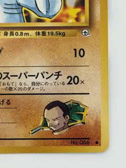 Giovanni's Machop No. 066 Gym Challenge vintage old back Japanese pokemon card - Image 5