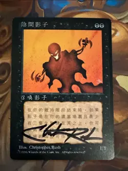 MTG Artist Proof - FBB Chinese Nether Shadow - Signed Chris Rush - Image 2