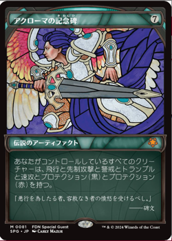 Akroma's Memorial (Showcase) Special Guests Non Foil Japanese MTG - Image 1