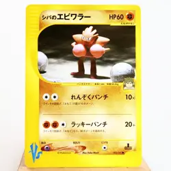 (A) Bruno's Hitmonchan 083/141 VS 1st Pokemon Card Japanese p90-11 - Image 1
