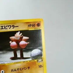 (A) Bruno's Hitmonchan 083/141 VS 1st Pokemon Card Japanese p90-11 - Image 4