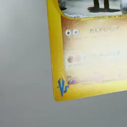 (A) Bruno's Hitmonchan 083/141 VS 1st Pokemon Card Japanese p90-11 - Image 5