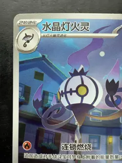 Pokemon Chinese Exclusive Gem Pack Vol.3 Chandelure AR CBB3C 1107/07 (NM) - Image 2