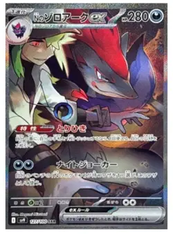 Pokemon Card N's Zoroark ex SAR 127/100 SV9 Battle Partners Japanese - Image 1