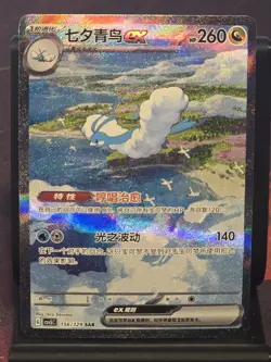 Pokemon S-Chinese Scarlet & Violet Altaria ex SAR CSV5C 156 - Image 1