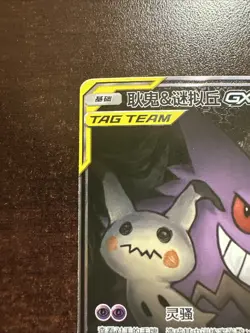 Gengar & Mimikyu GX 163/150 Alt Art Pokemon TCG S-Chinese LP - Image 2
