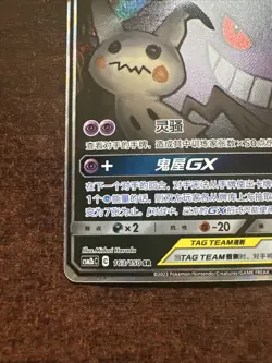 Gengar & Mimikyu GX 163/150 Alt Art Pokemon TCG S-Chinese LP - Image 5
