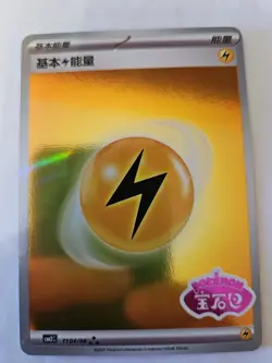 Pokemon - Gem Pack 2 - Lightning Energy (Stamped) - Chinese NM - Image 1