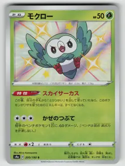 Rowlet 200/190 Shiny Shiny Star V Pokemon Japanese NM - Image 1