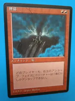 Magic MTG FBB JAPANESE SMOKE 1996 4th Edition LP/EX C 1994 Nice!! - Image 3