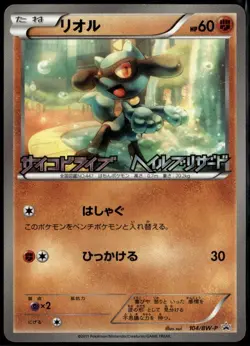 Riolu 104/BW-P Japanese Psycho Dive Hail Blizzard Promo Pokemon Card LP+ - Image 1