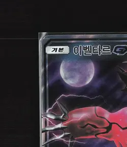 Yveltal-GX - Pokemon Karte TCG - EX/NM Double Rare (RR) 055/094 /Y68 - Image 3