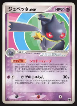 Pokemon Japanese Banette ex 007/016 Mirage's Mew Deck 1st Ed. EXCELLENT - Image 1