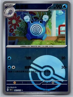 US Seller Pokemon TCG 151 Collect Poliwhirl 061 Pokeball Reverse Holo - Image 1