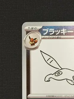 [US Seller] Pokemon Japanese Umbreon 067/SV-P Yu Nagaba PROMO - Image 2