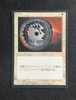 1996 MTG Magic The Gathering Disenchant Japanese FBB 4th Edition NM Unplayed - Image 1