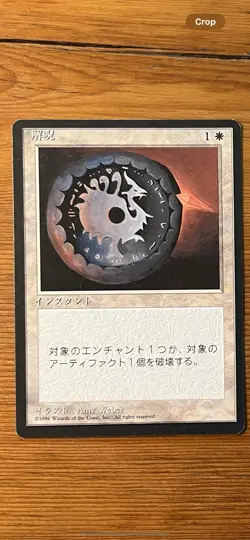 MTG – Magic the Gathering – Disenchant – FBB Japanese - Foreign - MISCUT - Image 1