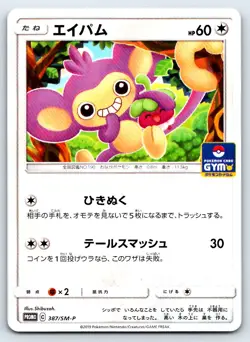 Pokemon Aipom SM-P: Sun & Moon Promos #387/SM-P [Near Mint or Better] - Image 1