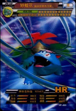 Pokemon Chinese 3D Lenticular Card Set #HP-009 Venusaur HR - Image 1