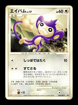 [MP] Aipom 044/DP-P Japanese Meiji Promo Pokemon A - Image 1