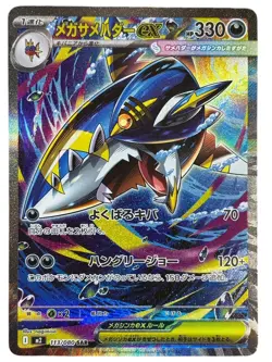 Pokemon Cards - Mega Sharpedo ex SAR 113/080 M2 Inferno X (JP) - Image 1