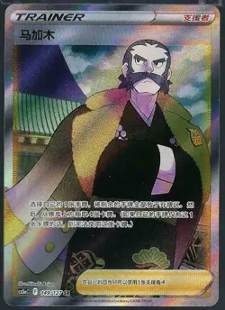 Pokemon Chinese Sword & Shield CS5aC-149/127 SR Trainer Kamado Holo Card - Image 1