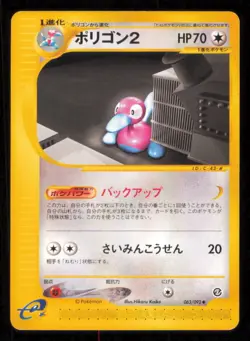 PORYGON2 063/092 POKEMON CARD JAPANESE E SERIES 2 TOWN ON NO MAP UNCOMMON PLAYED - Image 1